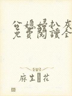公媳妇扒灰小说免费阅读全文