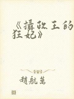 《摄政王的医品狂妃》