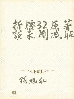 折腰32原著小说未删减版