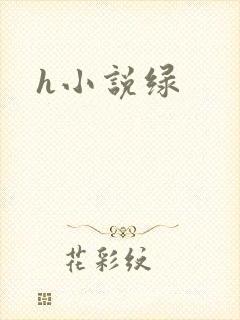 h小说绿