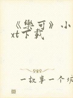 《乐可》小说txt下载