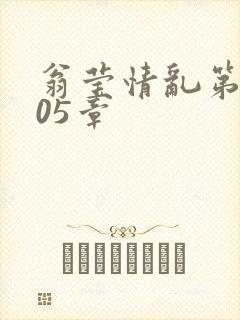 翁莹情乱第1005章