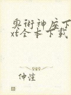 奥术神座下载txt全本下载