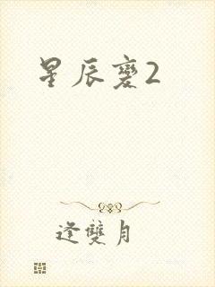 星辰变2