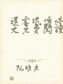 迟雾眠傅停舟全文免费阅读最新章节封面