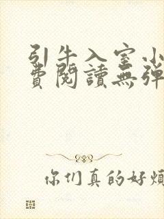 引牛入室小说免费阅读无弹窗笔趣阁最新章节