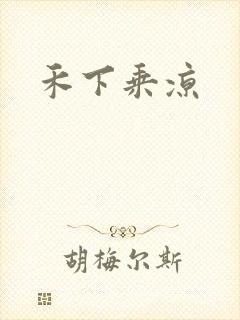 禾下乘凉