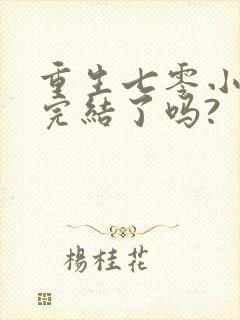 重生七零小辣媳完结了吗?