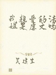 我亲爱的法医小姐是虐文吗
