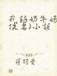 我的奶牛妈妈(佚名)小说