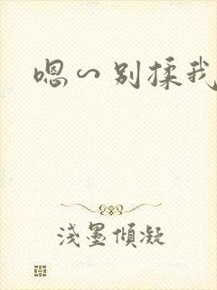 嗯∽别揉我奶头