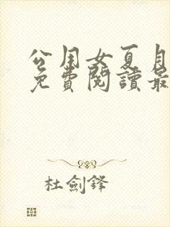 公用女夏月小说免费阅读最新章节封面