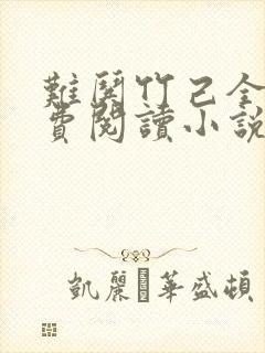 难哄竹己全文免费阅读小说