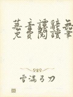 芜音谭辞无弹窗免费阅读笔趣阁