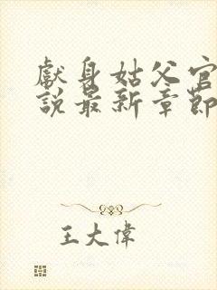 献身姑父官场小说最新章节更新