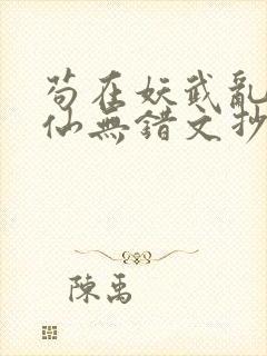 苟在妖武乱世修仙无错文抄公