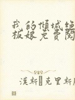 我的倾城绝色老板娘免费阅读