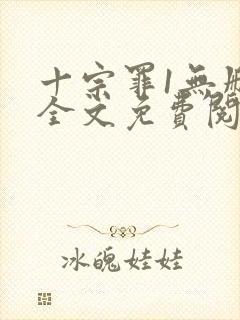 十宗罪1无删减全文免费阅读