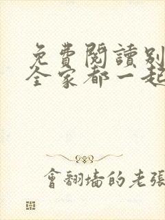 免费阅读别慌我全家都一起穿越了全文封面