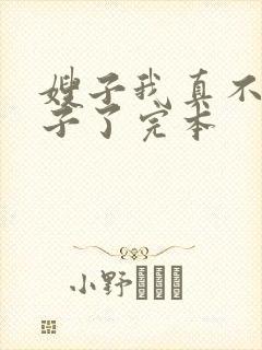 嫂子我真不是傻子了完本