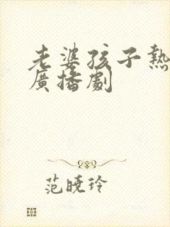 老婆孩子热炕头广播剧