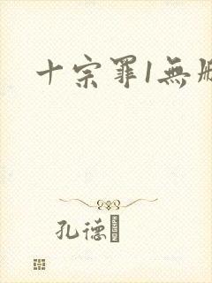 十宗罪1无删减