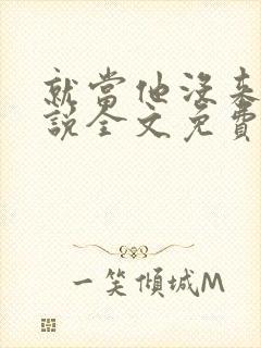 就当他没来过小说全文免费阅读