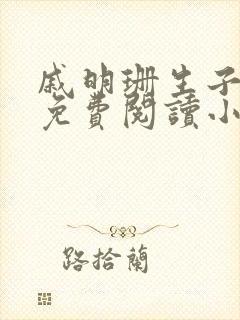 戚明珊生子父女免费阅读小说全文最