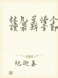 林凡叶惜全文阅读最新章节列表封面