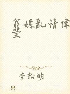 翁媳乱情伟忠梦莹