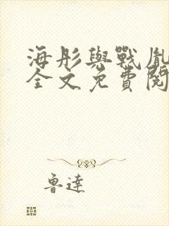 海彤与战胤小说全文免费阅读完整版txt