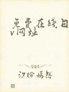 免费在线日韩av网址