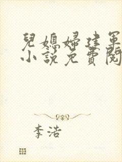 儿媳妇建军小玲小说免费阅读