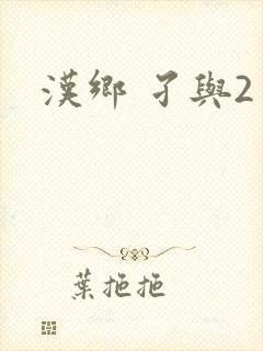 汉乡 孑与2封面