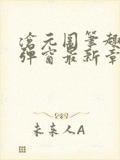 沧元图笔趣阁无弹窗最新章节封面