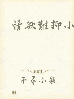 情欲难抑小说