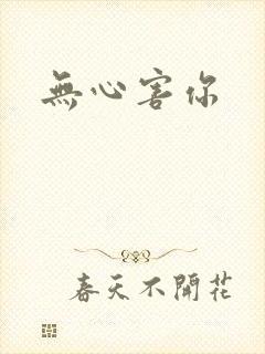 无心害你封面