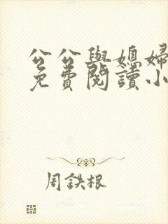 公公与媳妇苏秦免费阅读小说全文无弹窗