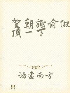 贺朝谢俞做一题顶一下