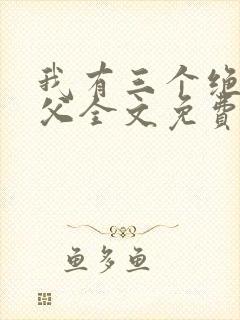 我有三个绝色师父全文免费阅读