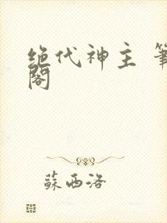 绝代神主 笔趣阁封面