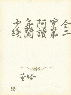 少年阿宾全文在线阅读第二季