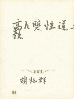 高h双性道具调教封面