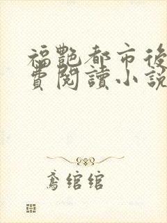 福艳都市后宫免费阅读小说