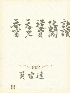 吞天造化诀无弹窗免费阅读封面