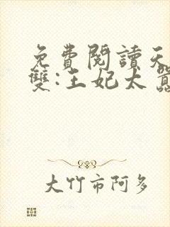免费阅读天下无双:王妃太嚣张