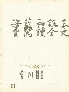 洛蓝和钰王爷免费阅读全文