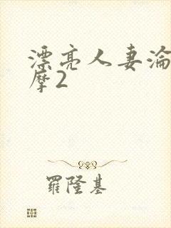 漂亮人妻沦陷按摩2