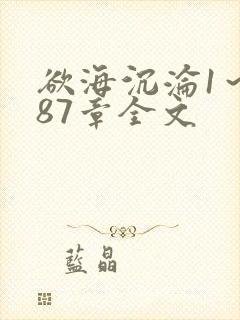 欲海沉沦1～887章全文