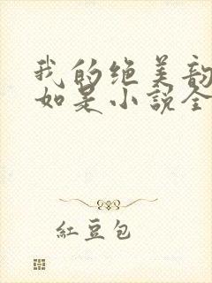 我的绝美韵母柳如是小说全文阅读